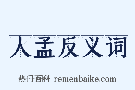 人孟反义词是什么意思的图片